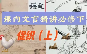 Download Video: 【课内文言精讲】高中统编必修下《促织》（上）