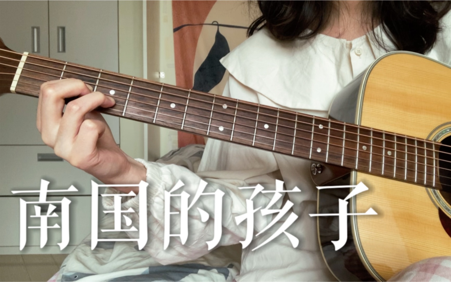 南国的孩子-张悬 吉他弹唱 cover
