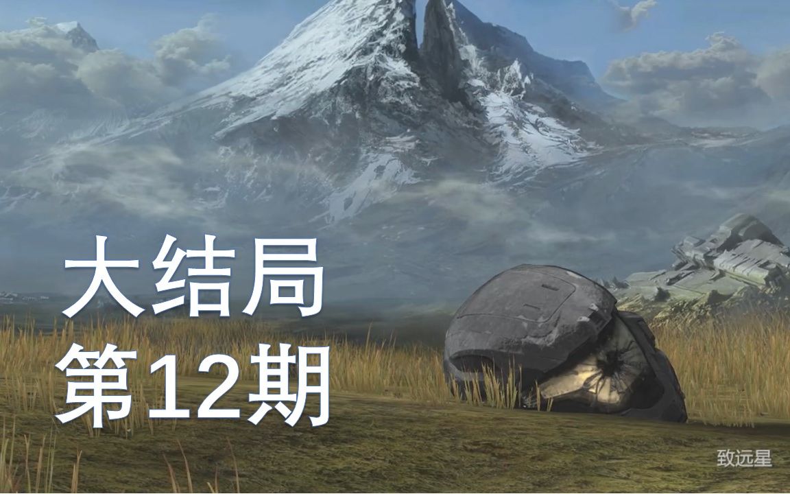 [图]光环：致远星 大结局 第12期：致远星的沦陷