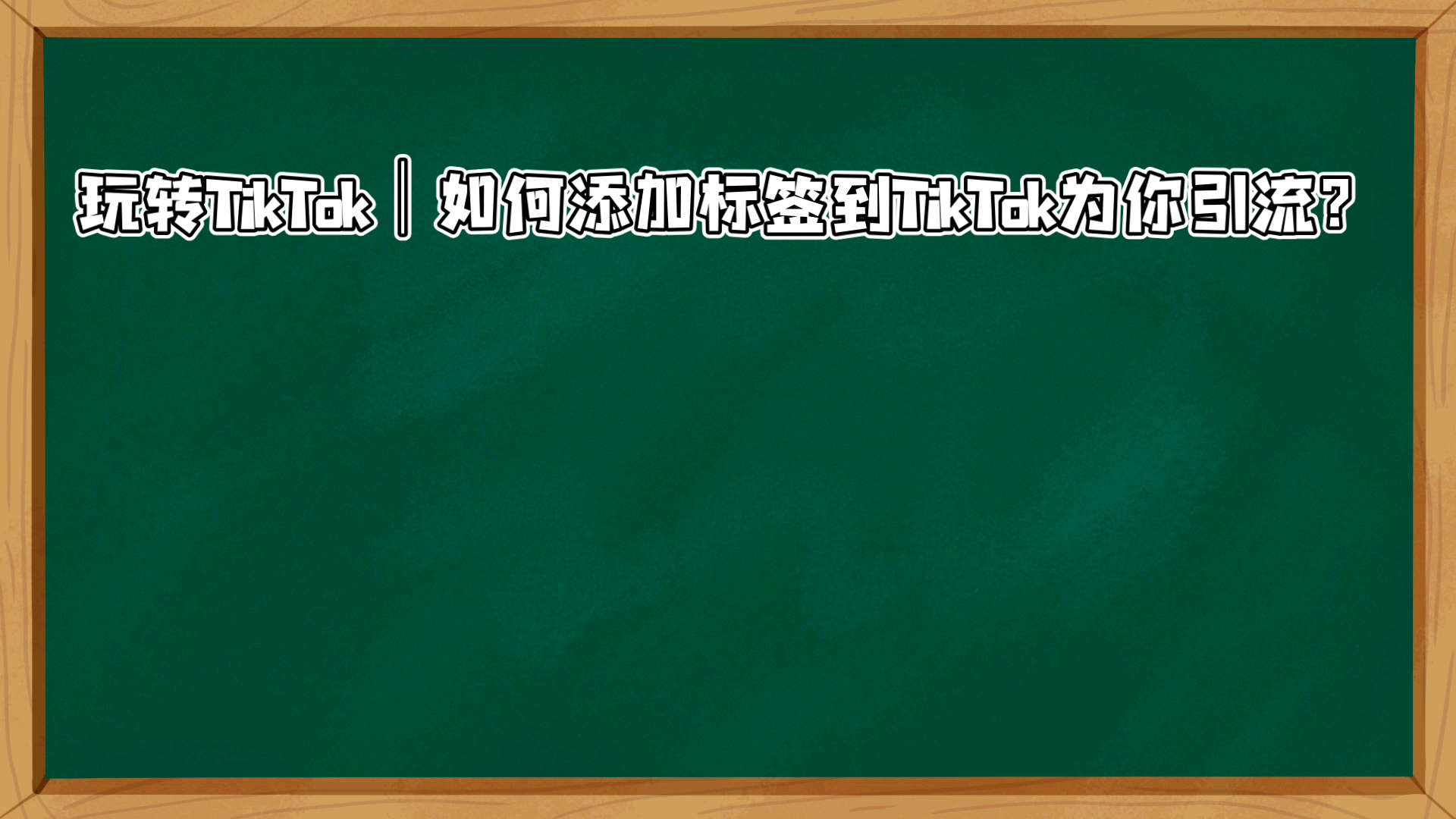 玩转TikTok|如何添加标签到TikTok为你引流?哔哩哔哩bilibili