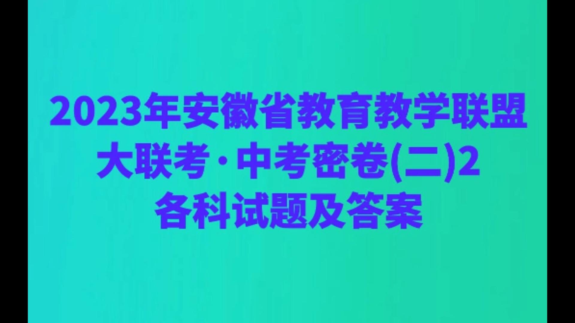 2023年安徽省教育教学联盟大联考ⷤ𘭨€ƒ密卷(二)2各科试题及答案哔哩哔哩bilibili