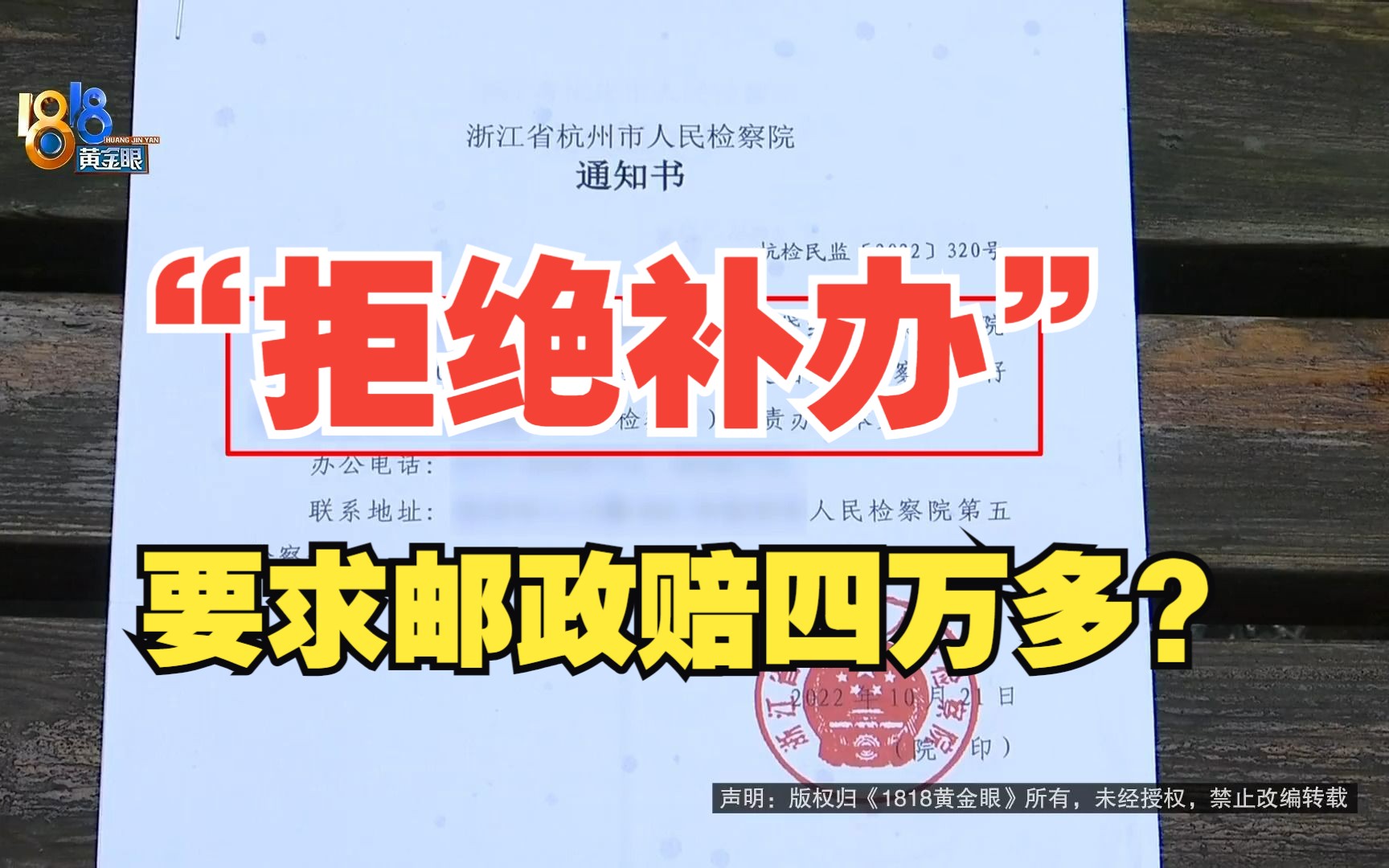 【1818黄金眼】法律文书寄丢了“拒绝补办” 大伯要求邮政承担四万多元哔哩哔哩bilibili