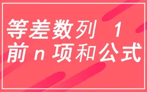 Скачать видео: 6.2.2 等差数列的前n项和公式 例题（1）