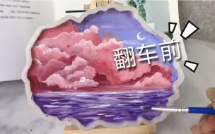 Download Video: 【滴胶】【手绘过程】翻车翻出罕见火烧云！惊喜在后面～