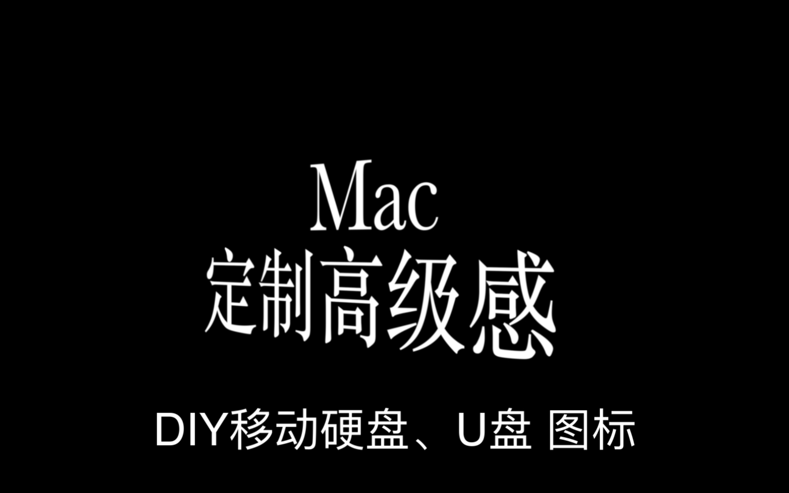 Mac电脑自制高级感—DIY硬盘U盘图标哔哩哔哩bilibili