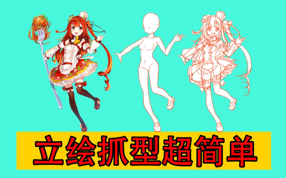 动漫立绘抓型看这个足够了.哔哩哔哩bilibili