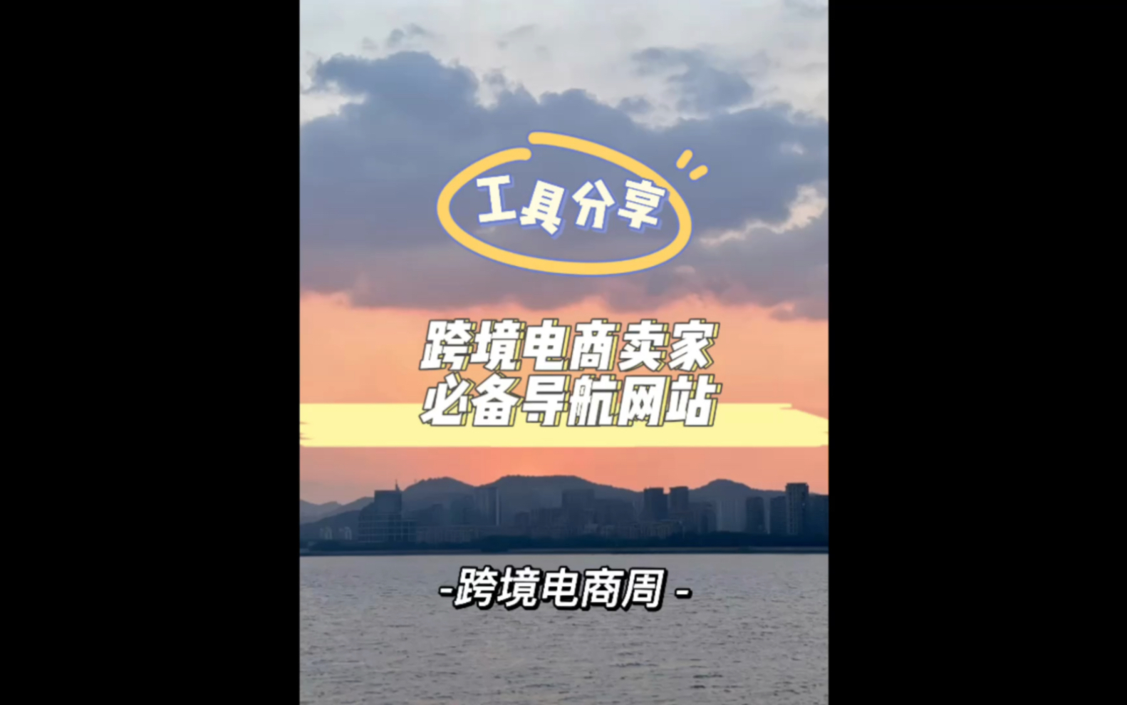 工具分享,做跨境电商必备的导航网站!哔哩哔哩bilibili