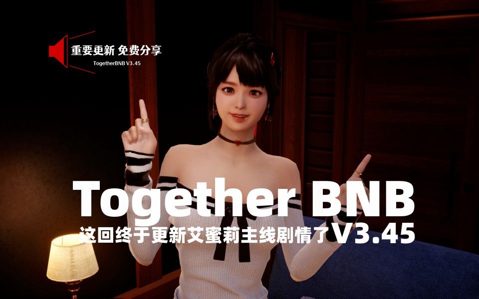 [图]TOGETHER BnB 与你在一起V3.45 艾蜜莉主线存档分享