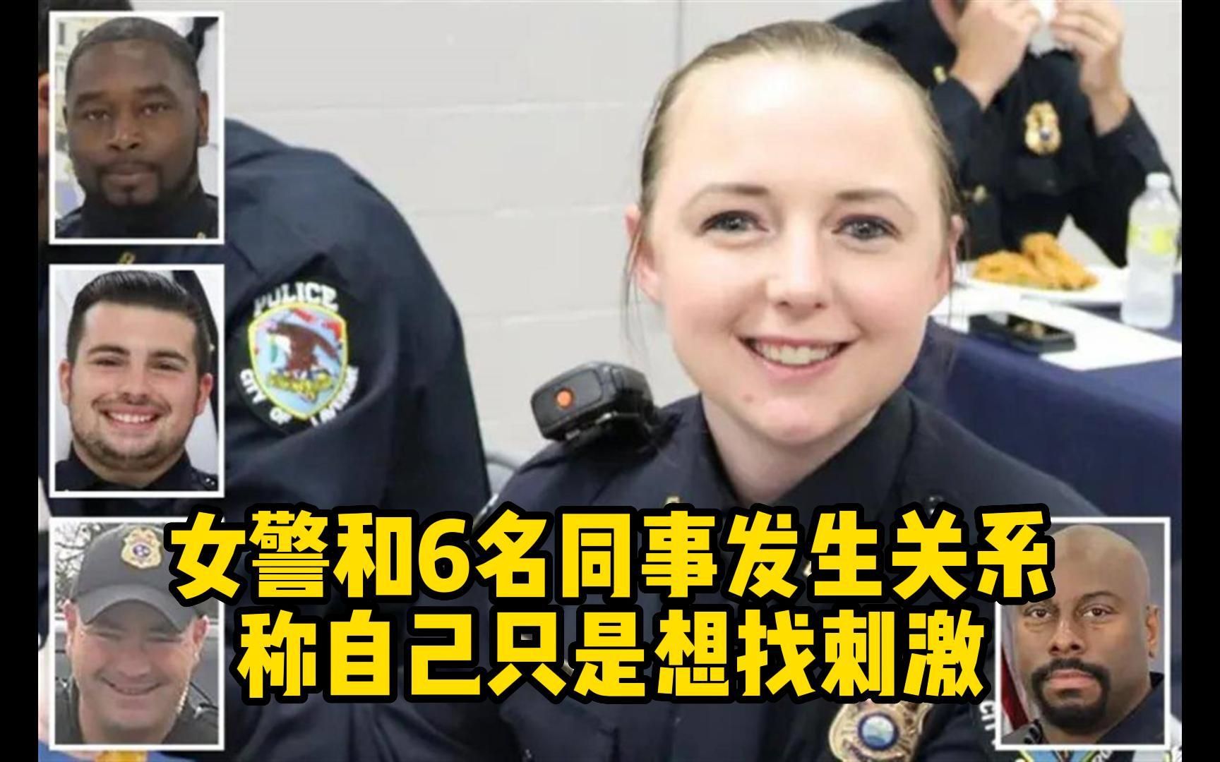 美国女警和6名同事发生关系被解雇,被调查时称:我只是需要刺激.丑闻曝光后她与丈夫决定继续婚姻哔哩哔哩bilibili