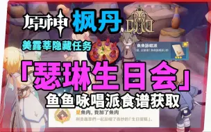 下载视频: 【原神】枫丹美露莘隐藏任务《瑟琳的生日会》隐藏食谱成就获取全前置任务解析攻略