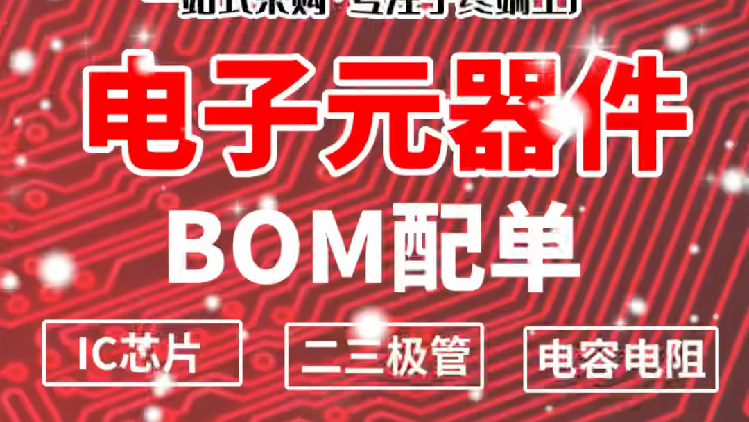 电子元器件 芯片源头供应商 代理分销渠道芯片哔哩哔哩bilibili