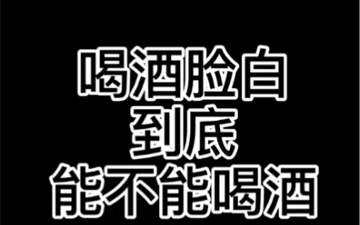 喝酒脸白záng也别喝酒了昂老弟