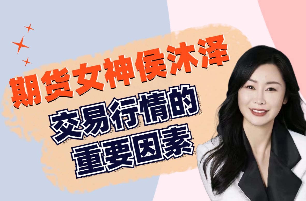 期货女神侯沐泽(侯婷婷)分析行情与交易需要关注的重要因素干货分享