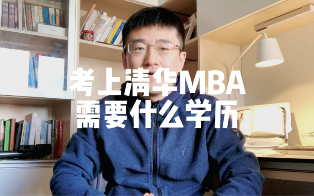 考上清华MBA的人,都是什么学历?哔哩哔哩bilibili