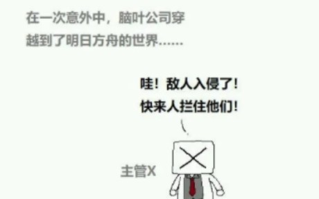 [图]【脑叶公司x明日方舟】当十年老主管来到泰拉大陆...