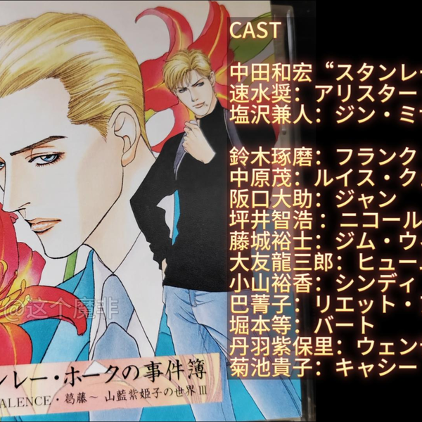 小説JUNE1992年12月号 間の楔/塩沢兼人/関俊彦/速水奨/