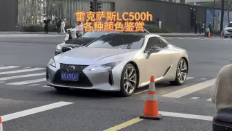 Descargar video: 不一定很快，但一定很帅！#雷克萨斯lc500h #雷克萨斯lc #雷克萨斯lc500 #lc500 #雷克萨斯lc500敞篷