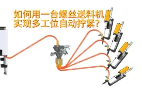 Скачать видео: 如何用一台螺丝送料机/螺丝供料器实现多工位自动拧紧？