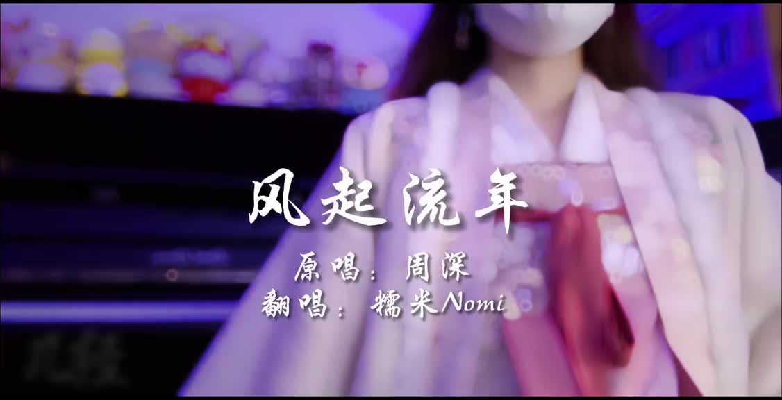 副歌高音和我身高一样高周深风起流年炙热计划