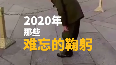 那些难以用言语道尽的情感 都汇聚在一次次的弯腰中年那些难忘的鞠躬再见 哔哩哔哩