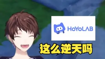 【原神/熟肉/meso】被国际版米游社HoYoLAB的奇人异事逗得合不拢嘴的米将军