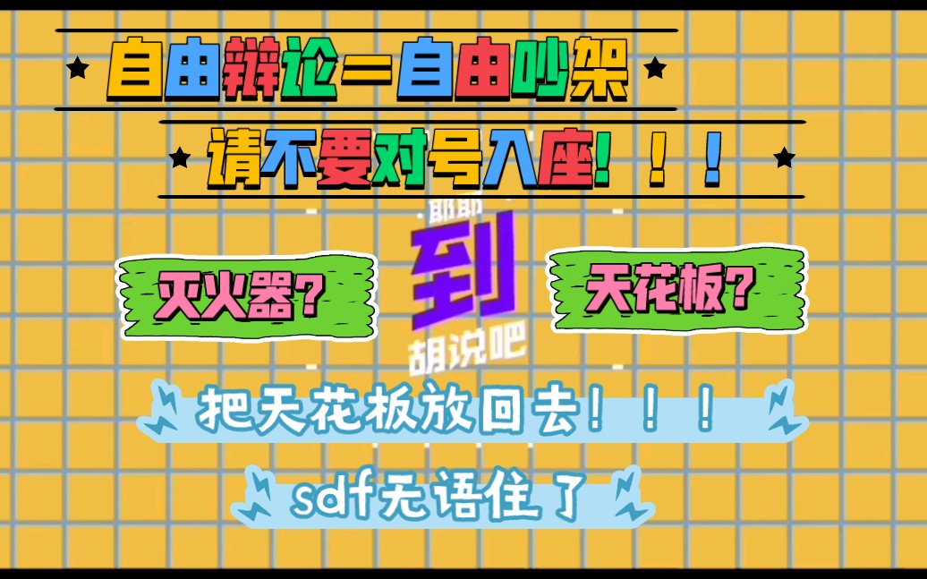 [图]TF家族三代reaction 《小明小红闯祸记辩论赛》 请不要对号入座！ 花果山在开高层会议