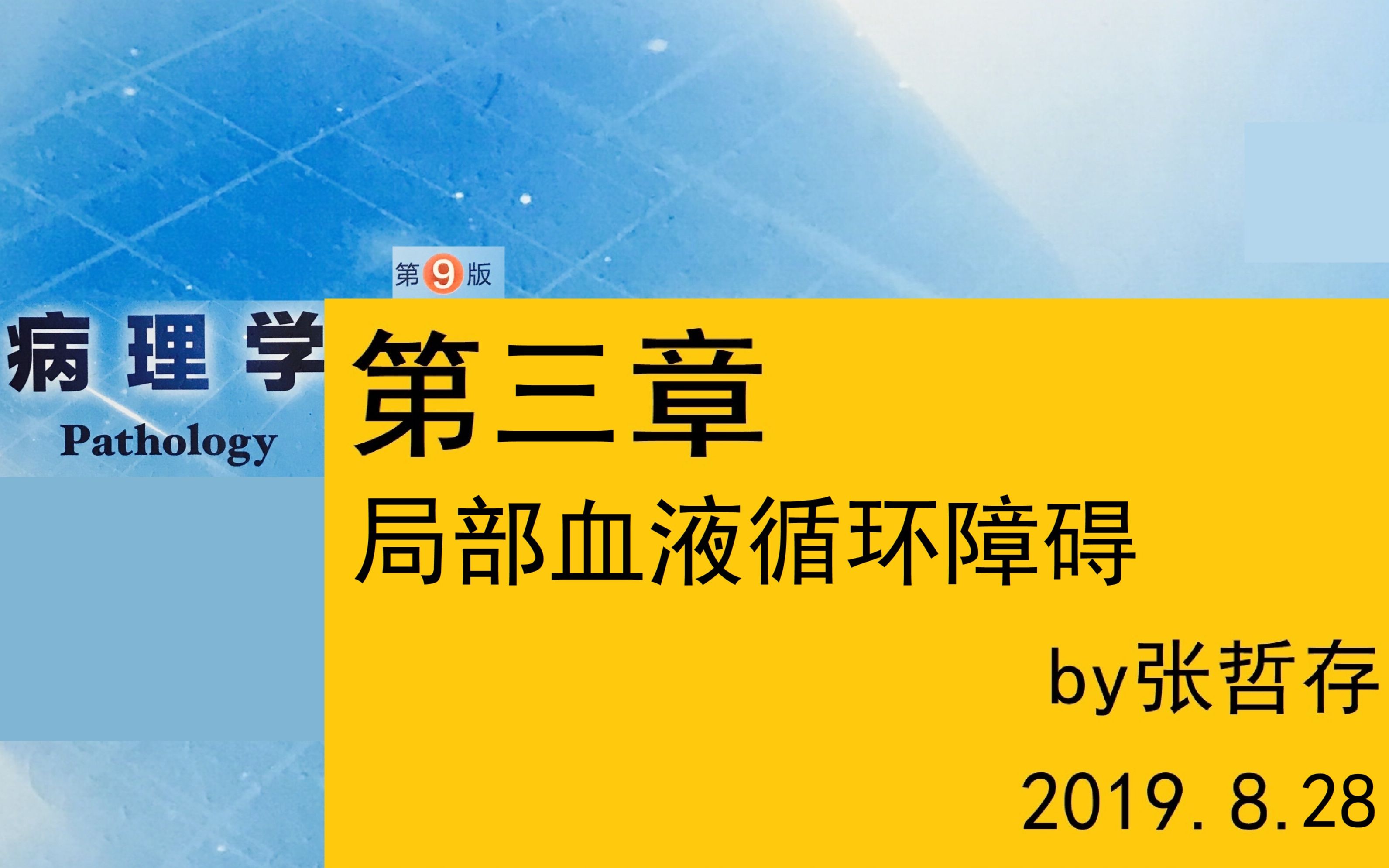 [图]张哲存的病理学笔记 第三章 局部血液循环障碍