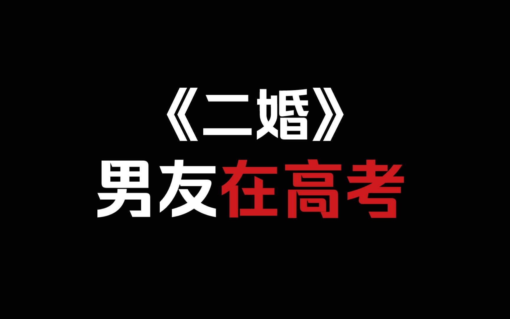 【换攻文奶狗攻】《二婚》18岁男友才是真绝色哔哩哔哩bilibili