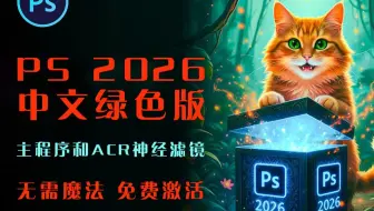 无需魔法：最新PS 2026 v27.0 一键直装中文绿色版来了！新增AI黑科技，全新界面，永久激活免费使用！