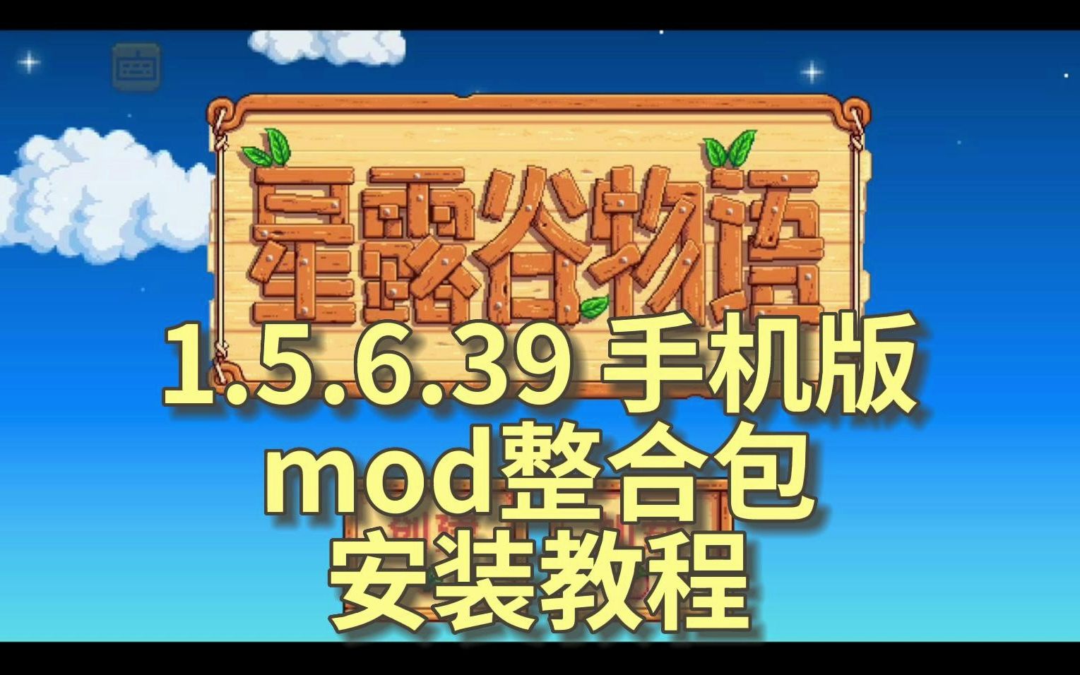 [图]【星露谷物语】1.5.6.39手机版mod整合包&安装教程