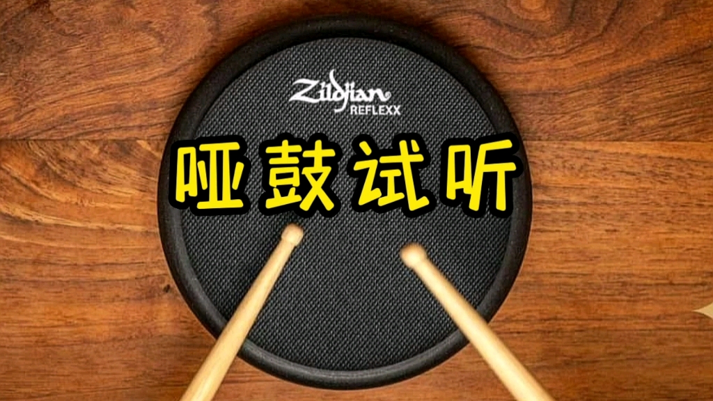 Zildjian知音10寸双面哑鼓垫试听哔哩哔哩bilibili