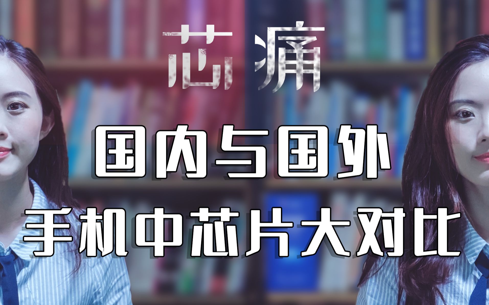 【业界萌妹ⷨŠ輪›分享】国内与国外ⷮŠ手机中的主要芯片对比哔哩哔哩bilibili