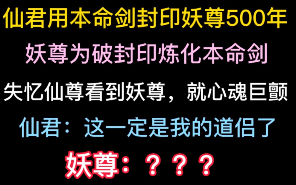 [图]【仙尊✖️妖尊】仙尊失忆后认错道侣啦