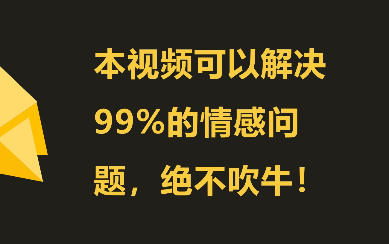 你之所以脱不了单,是因为内心太敏感,遇事爱钻牛角尖哔哩哔哩bilibili