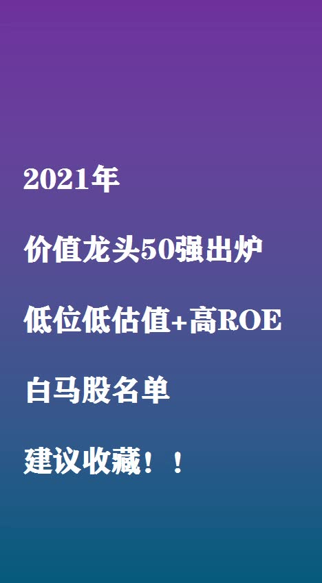 价值龙头50强出炉 ,低位低估值+高ROE白马股名单哔哩哔哩bilibili