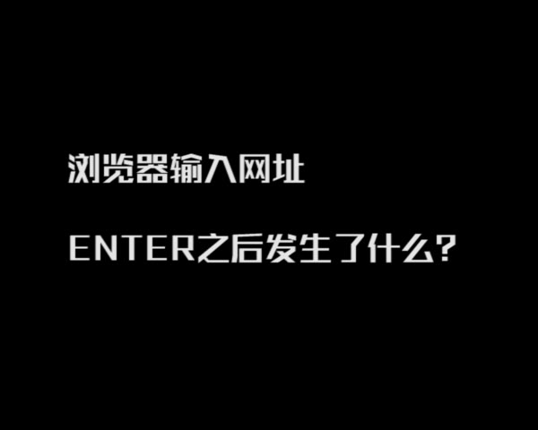 [图]浏览器输入网址ENTER之后发生了什么？？