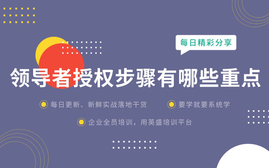 领导者授权的正确方式 授权步骤流程 领导者授权的模式 领导者授权方法 领导者如何实现授权 聪明的领导者都懂得授权哔哩哔哩bilibili