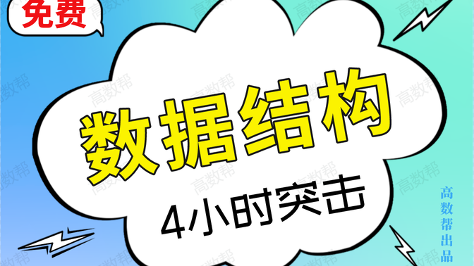 免费【数据结构】4小时期末考试速成课