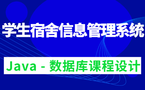 [图]数据库课程设计——半小时部署完学生宿舍信息管理系统