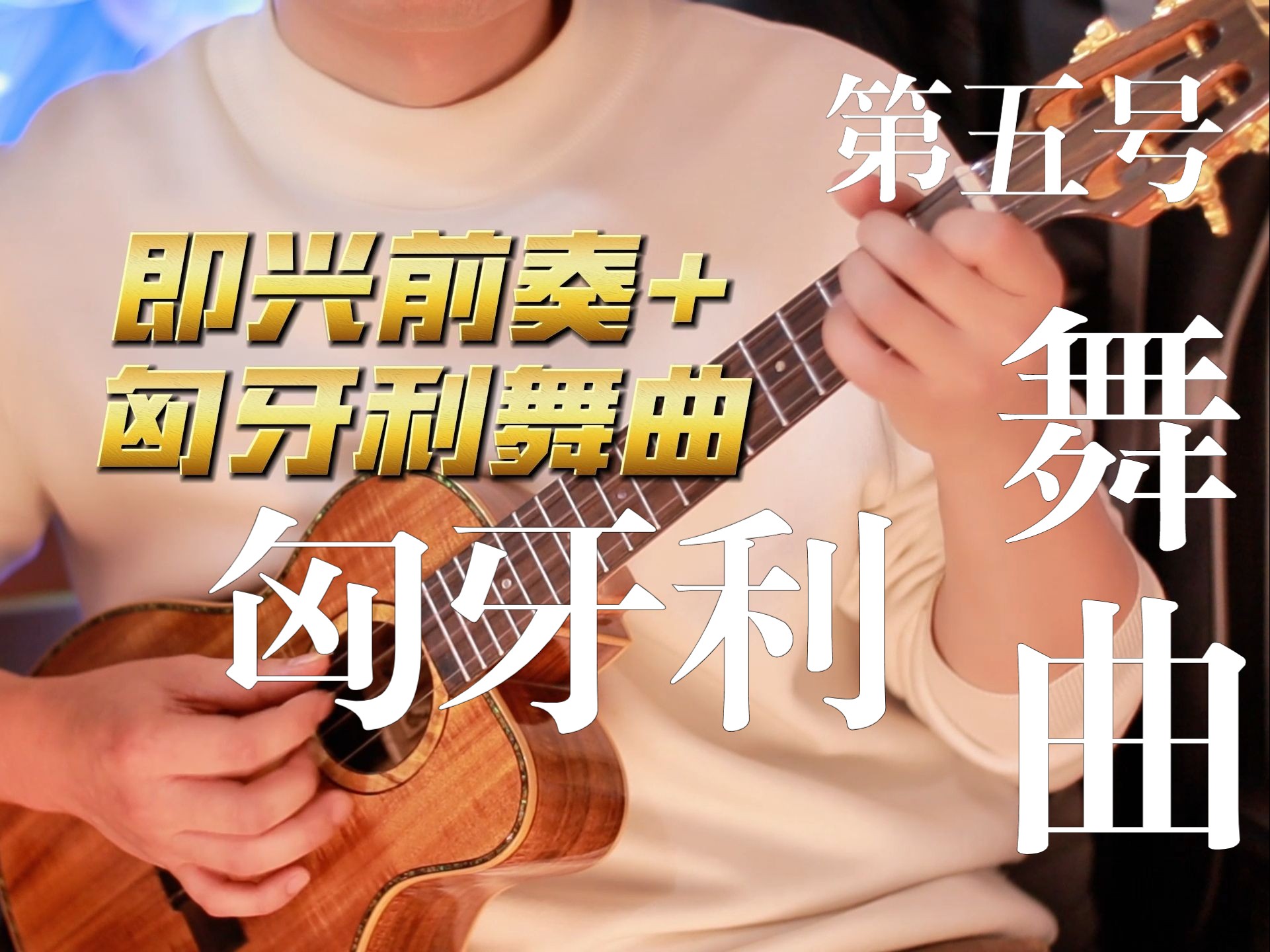 【尤克里里】 匈牙利舞曲第5号 即兴前奏