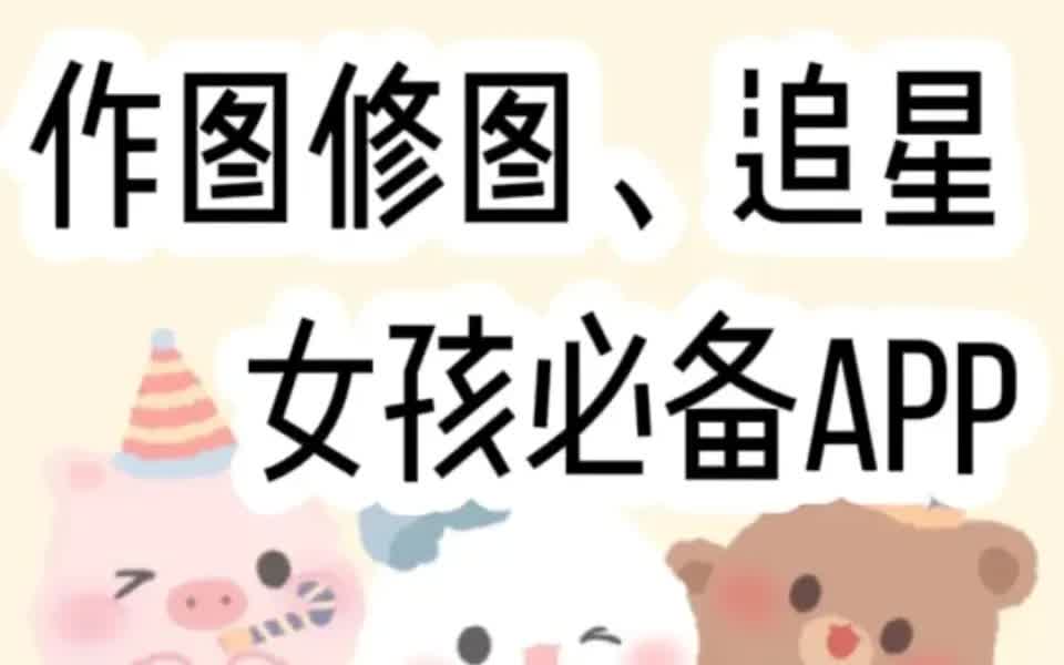 追星女孩必备抠图APP𐟒–|分享私藏宝藏好物哔哩哔哩bilibili