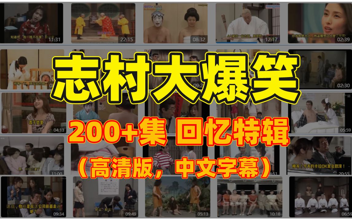 [图]【志村大爆笑】200+集回忆特辑，高清版+ 附带中文字幕，一次性看个够！