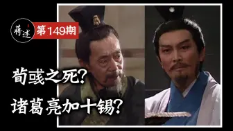 Video herunterladen: 蒋述丨荀彧&诸葛亮：三国中两位顶尖“二把手”的相似之处