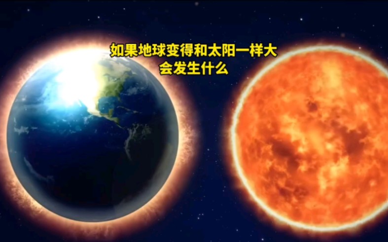 [图]如果地球变得和太阳一样大，将会发生什么？