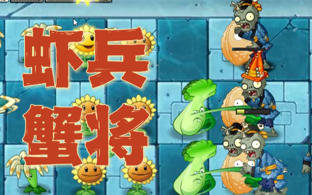 [图]【PVZU】龙宫复刻？最新PVZ同人更新！