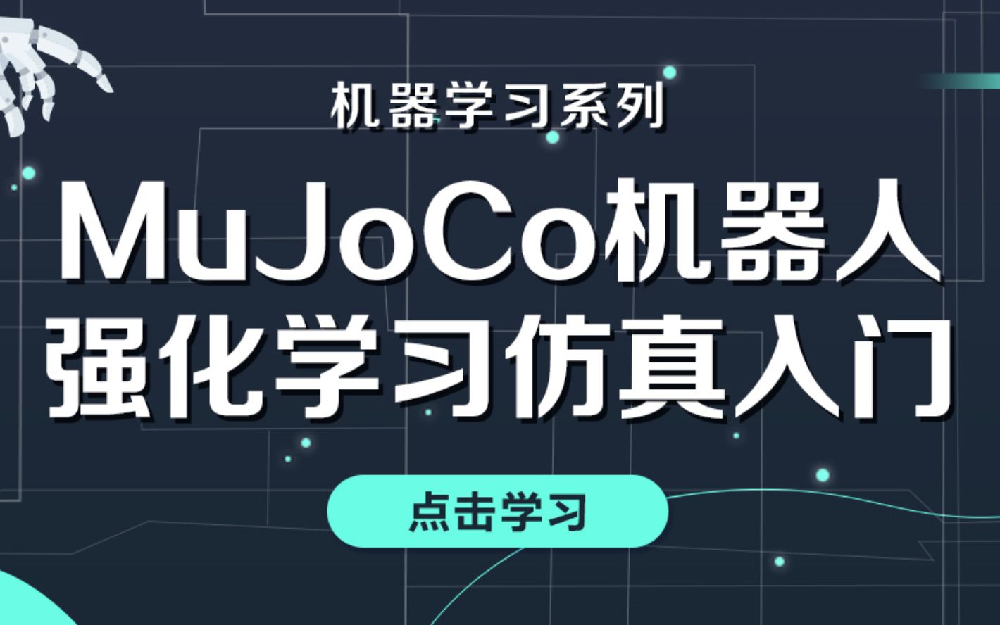 MuJoCo机器人强化学习仿真入门|从零开始的MuJoCo世界生活之强化学习篇【课程试看】哔哩哔哩bilibili