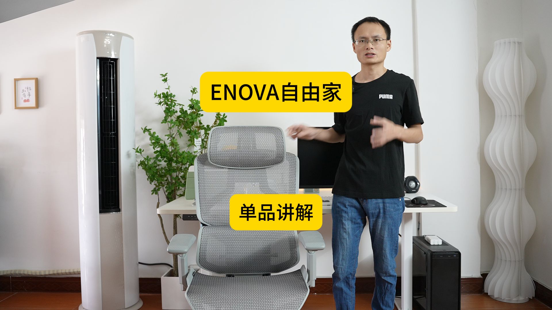 【ENOVA自由家】单品讲解哔哩哔哩bilibili