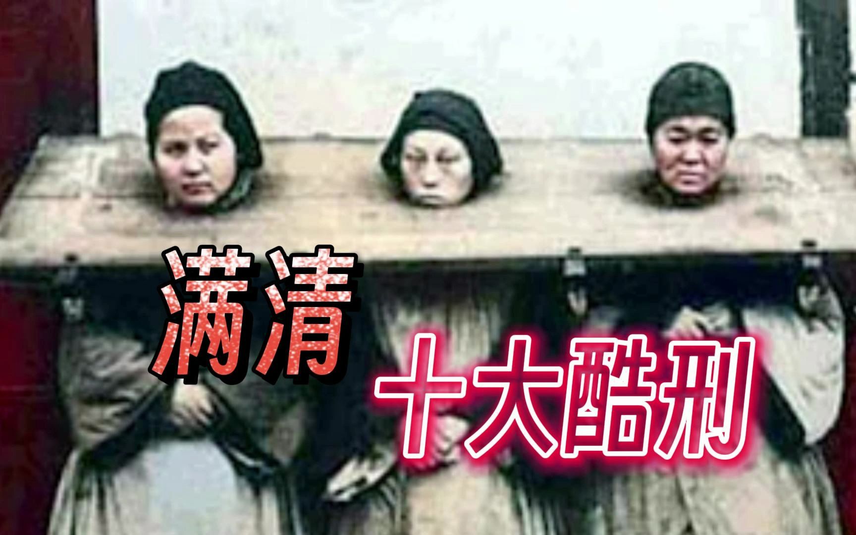 [图]10个恐怖的满清酷刑