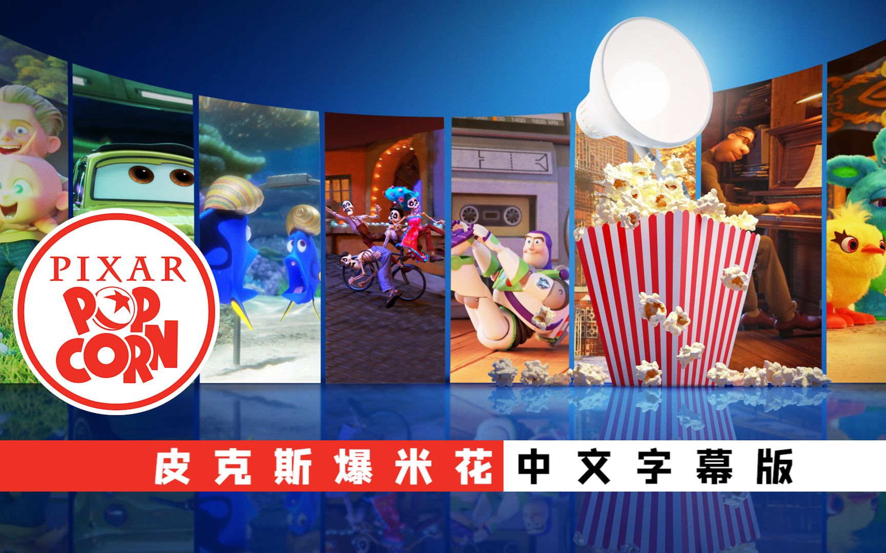 [图]ℙ𝕀𝕏𝔸ℝ 动画短篇 皮克斯爆米花 / Pixar Popcorn 中文字幕版 总动员合集