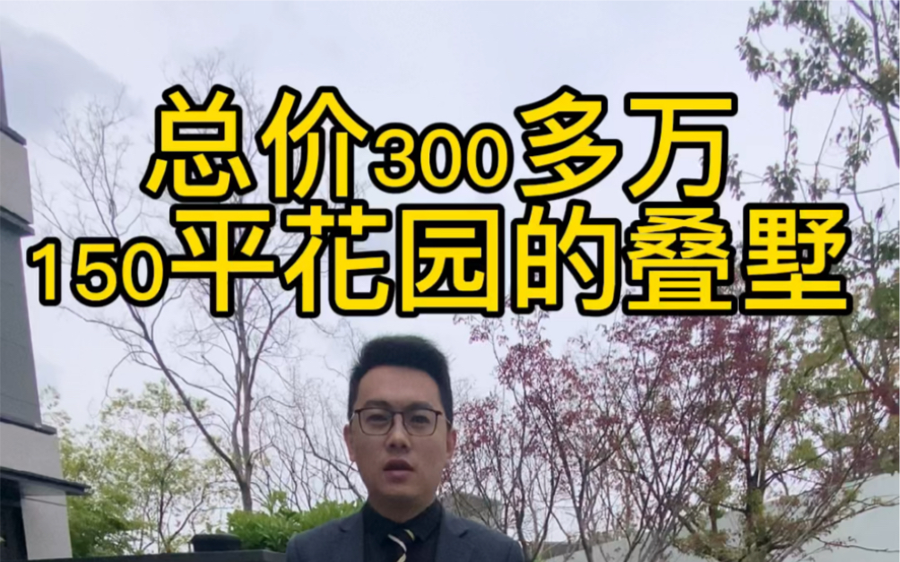 在苏州,总价300多万,可以买套150平米花园的叠墅,你敢信吗?哔哩哔哩bilibili